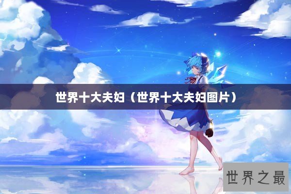 世界十大夫妇（世界十大夫妇图片）