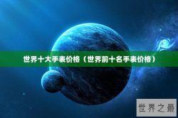 世界十大手表价格（世界前十名手表价格）