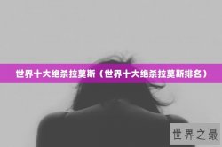 世界十大绝杀拉莫斯（世界十大绝杀拉莫斯排名）
