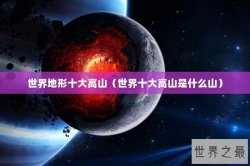 世界地形十大高山（世界十大高山是什么山）