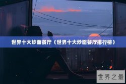 世界十大炒面餐厅（世界十大炒面餐厅排行榜）