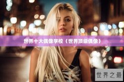 世界十大偶像学校（世界顶级偶像）