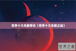 世界十大无解悖论（世界十大无解之谜）