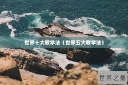 世界十大教学法（世界五大教学法）