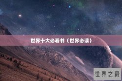 世界十大必看书（世界必读）