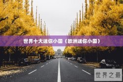 世界十大迷你小国（欧洲迷你小国）