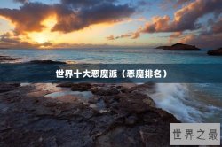 世界十大恶魔派（恶魔排名）