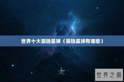 世界十大孤独星球（孤独星球有哪些）