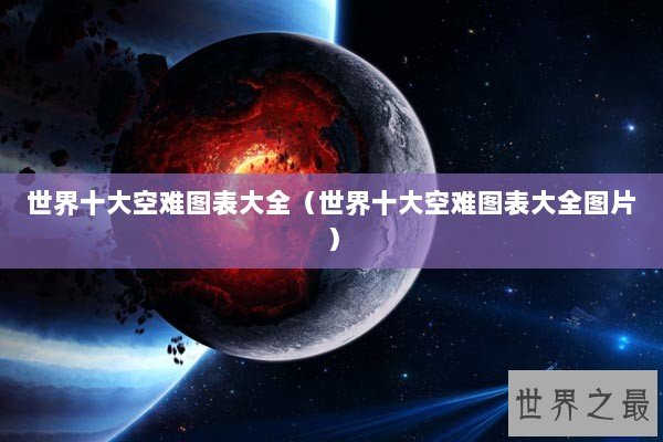 世界十大空难图表大全(世界十大空难图表大全图片) 世界十大空难图表大全(世界十大空难图表大全图片)