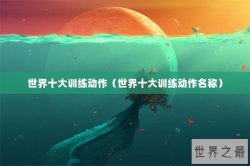 世界十大训练动作（世界十大训练动作名称）