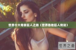 世界十大奇景巨人之路（世界各地巨人传说）