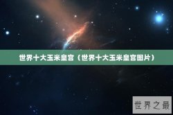 世界十大玉米皇宫（世界十大玉米皇宫图片）