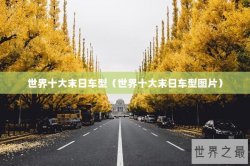 世界十大末日车型（世界十大末日车型图片）