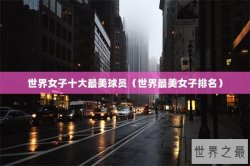 世界女子十大最美球员（世界最美女子排名）