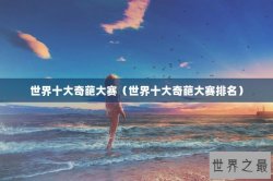 世界十大奇葩大赛（世界十大奇葩大赛排名）