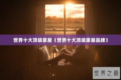 世界十大顶级家居（世界十大顶级家居品牌）