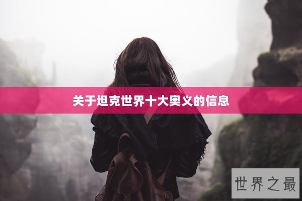 关于坦克世界十大奥义的信息 关于坦克世界十大奥义的信息