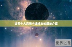 世界十大品牌卡通标志的简单介绍