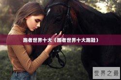 跑者世界十大（跑者世界十大跑鞋）