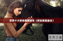 世界十大射击距离排名（射击距离最远）