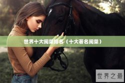 世界十大闽菜排名（十大著名闽菜）