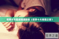 世界十大超级间谍排名（世界十大间谍之首）