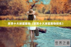 世界十大球星宠物（世界十大球星宠物排名）