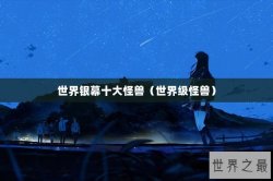 世界银幕十大怪兽（世界级怪兽）