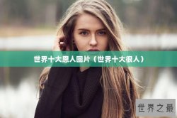 世界十大恩人图片（世界十大很人）