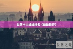 世界十大蛐蛐排名（蛐蛐排行）