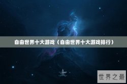 自由世界十大游戏（自由世界十大游戏排行）
