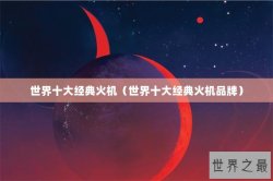 世界十大经典火机（世界十大经典火机品牌）