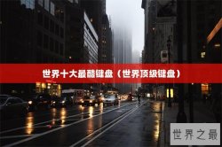 世界十大最酷键盘（世界顶级键盘）