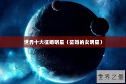 世界十大征婚明星（征婚的女明星）