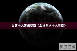 世界十大著名华商（全球华人十大华商）