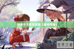 世界十大罕见传球（最帅传球）