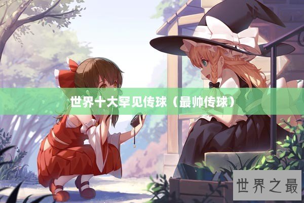 世界十大罕见传球（最帅传球）