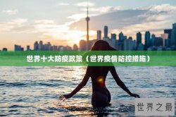 世界十大防疫政策（世界疫情防控措施）