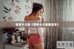 世界十大象（世界十大象棋高手）