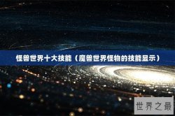 怪兽世界十大技能（魔兽世界怪物的技能显示）
