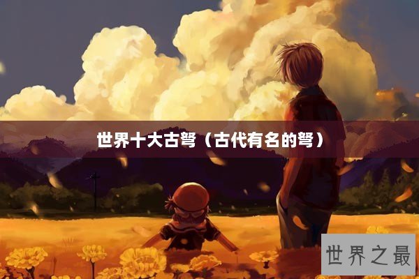 世界十大古弩（古代有名的弩）