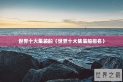 世界十大集装船（世界十大集装船排名）