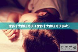 世界十大疯狂对决（世界十大疯狂对决游戏）