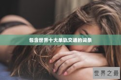 包含世界十大单轨交通的词条
