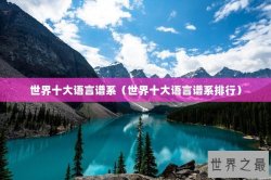 世界十大语言谱系（世界十大语言谱系排行）