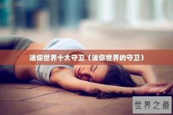 迷你世界十大守卫（迷你世界的守卫）