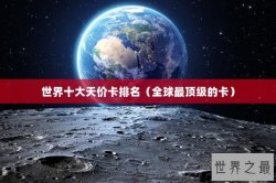 世界十大天价卡排名（全球最顶级的卡）