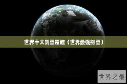 世界十大剑圣是谁（世界最强剑圣）