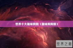 世界十大趣味狗狗（趣味狗狗图）