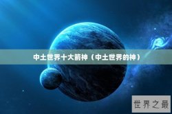 中土世界十大箭神（中土世界的神）